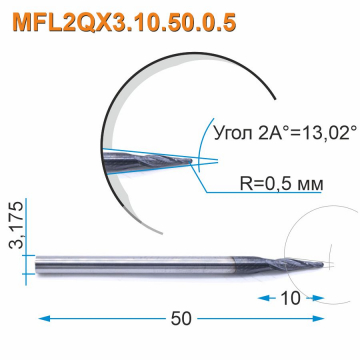 Фреза спиральная двухзаходная конусная сферическая Mnogofrez MFL2QX3.10.50.0.5