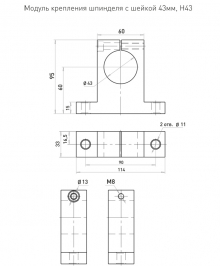 Кронштейн (держатель) шпинделя H43 мм