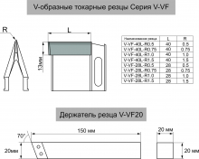 V-образный резец V-VF 28L-R1.5