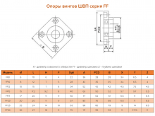 Опора ШВП FF-25