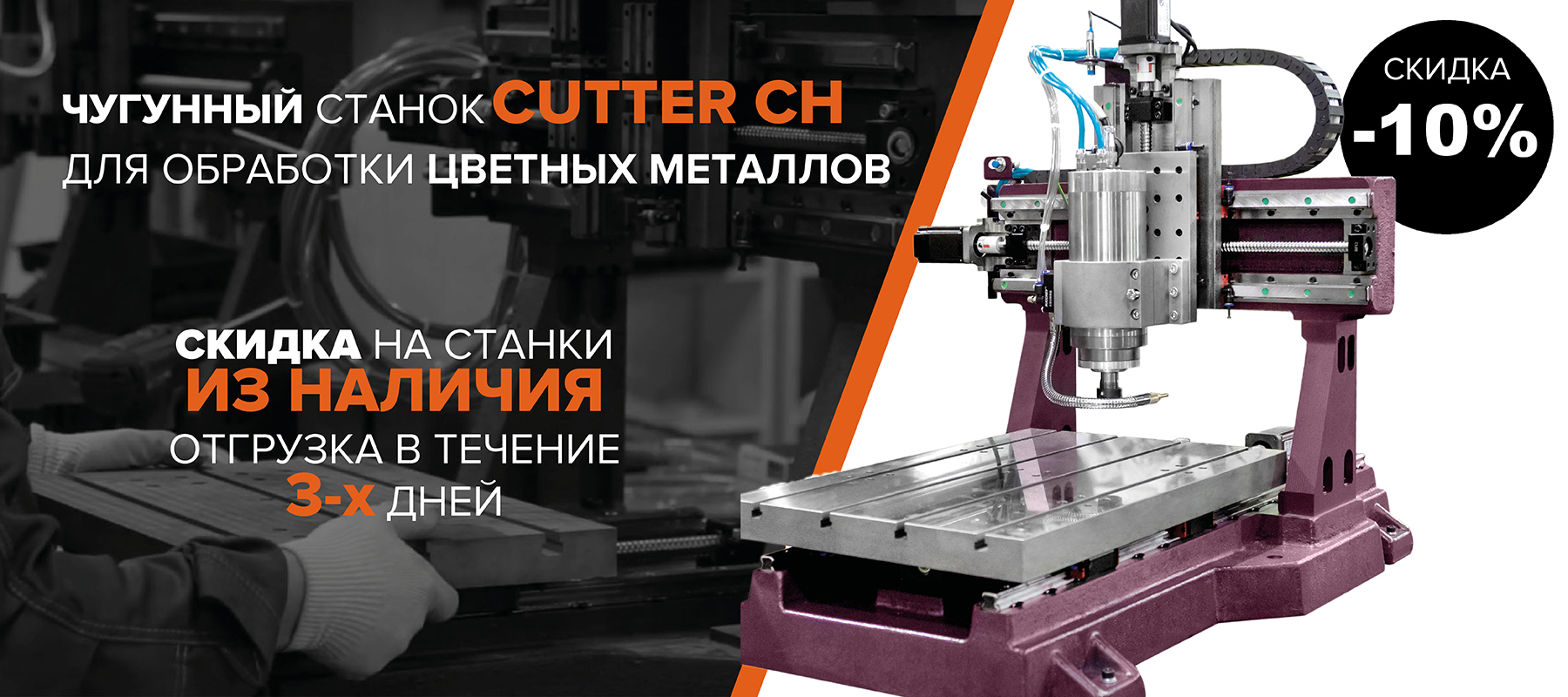 Чугунный фрезерно-гравировальный станок Cutter CH