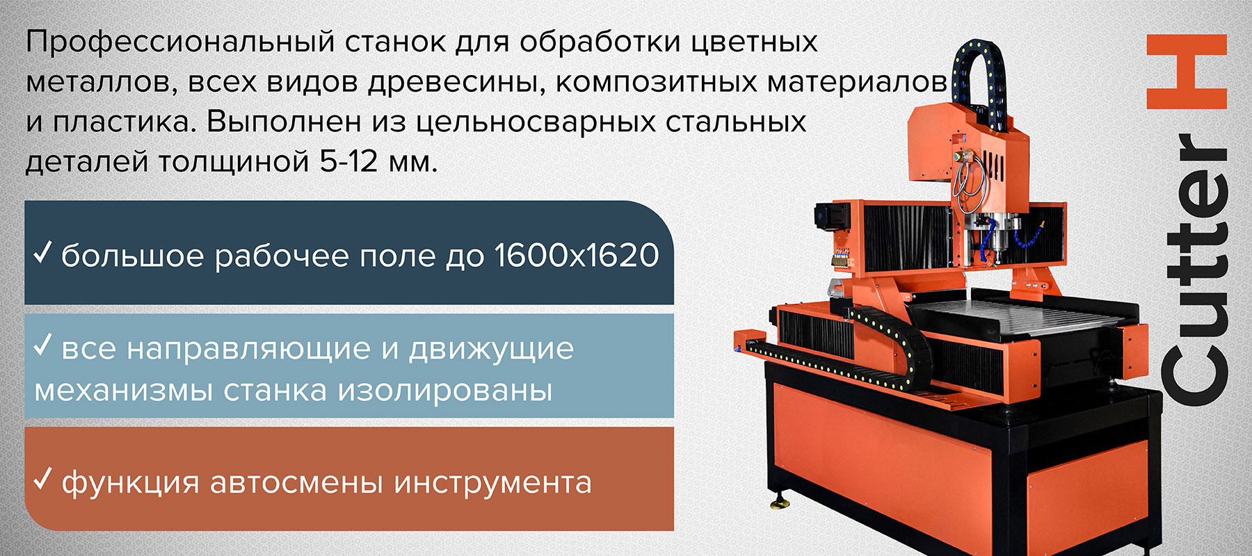 Фрезерно-гравировальный станок серии Cutter H - купить в интернет-магазине  cnc-tehnologi.ru c доставкой по России