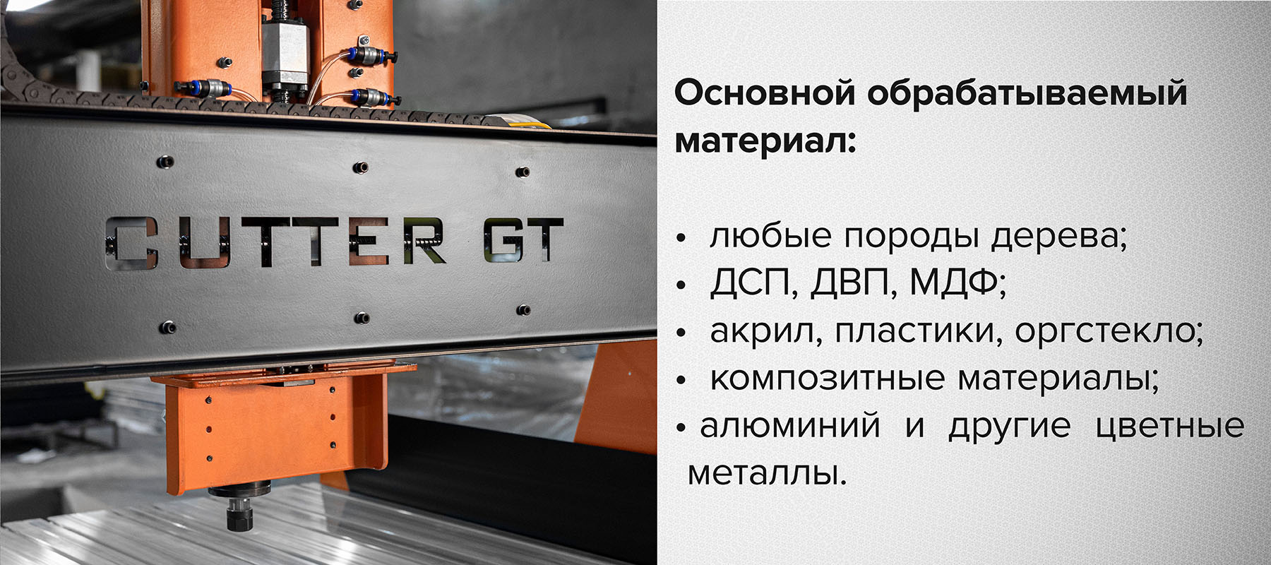 Купить фрезерно-гравировальный станок Cutter GT