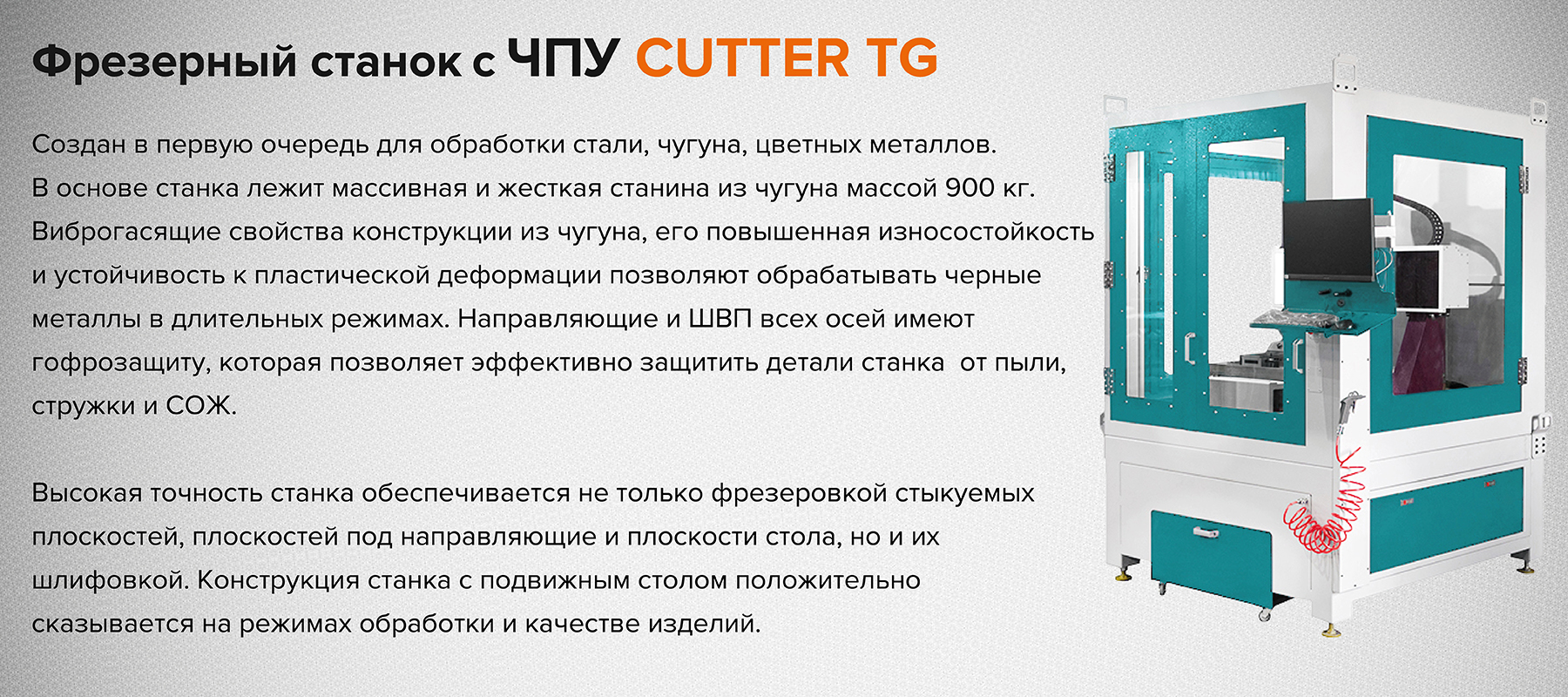 Фрезерный станок с ЧПУ Cutter TG - купить в интернет-магазине  cnc-tehnologi.ru c доставкой по России