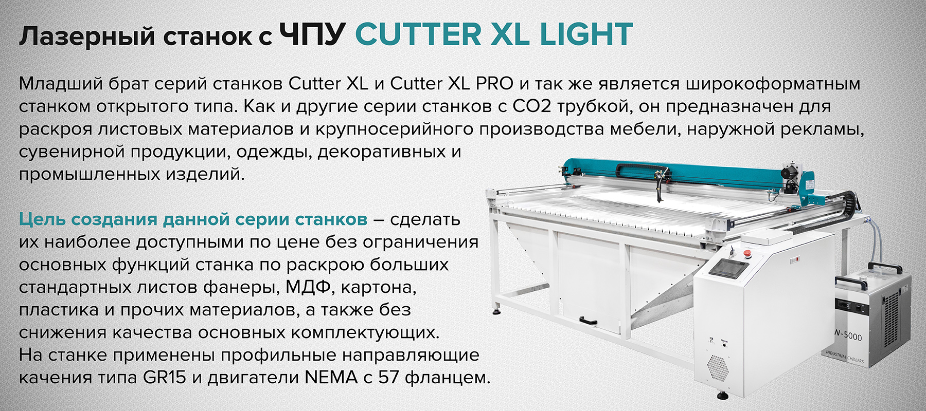 Широкоформатный лазерный станок с ЧПУ Cutter XL Light - купить в  интернет-магазине cnc-tehnologi.ru c доставкой по России