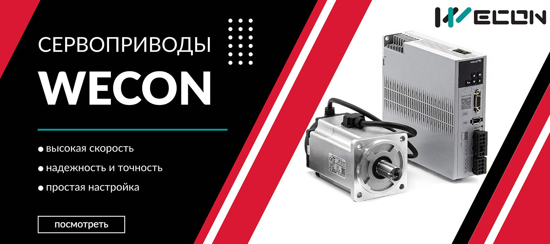 Сервоприводы WECON